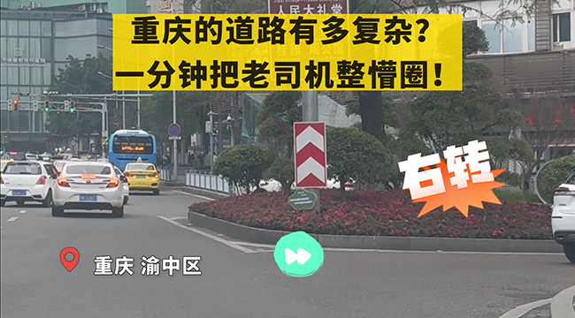重庆的道路有多复杂？一分钟把老司机整懵圈