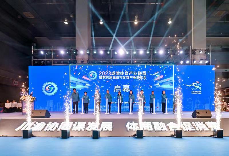 第五屆重慶市體育産業博覽會開幕