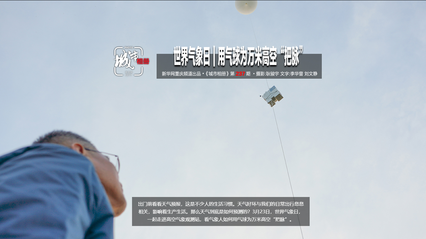 【城市相冊】世界氣象日｜用氣球為萬米高空“把脈”