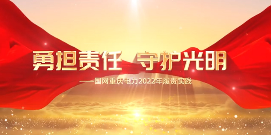 国网重庆市电力公司2022年履责实践宣传片《勇担责任 守护光明》