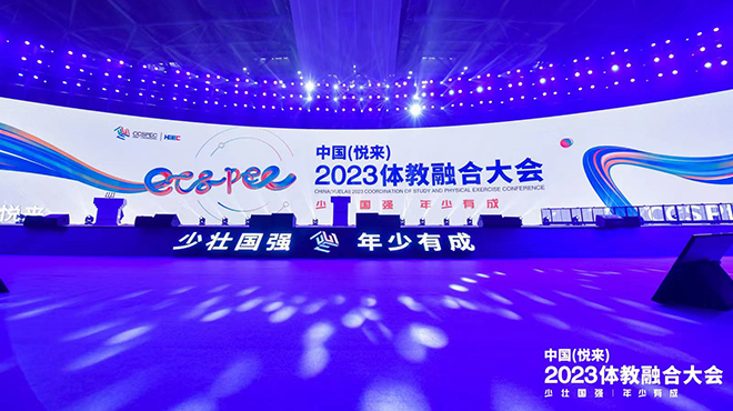 2023中国体教融合大会在重庆举行