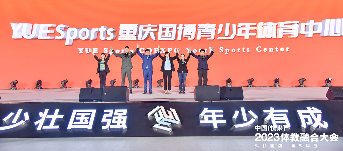 YUE Sports重庆国博青少年体育中心成立