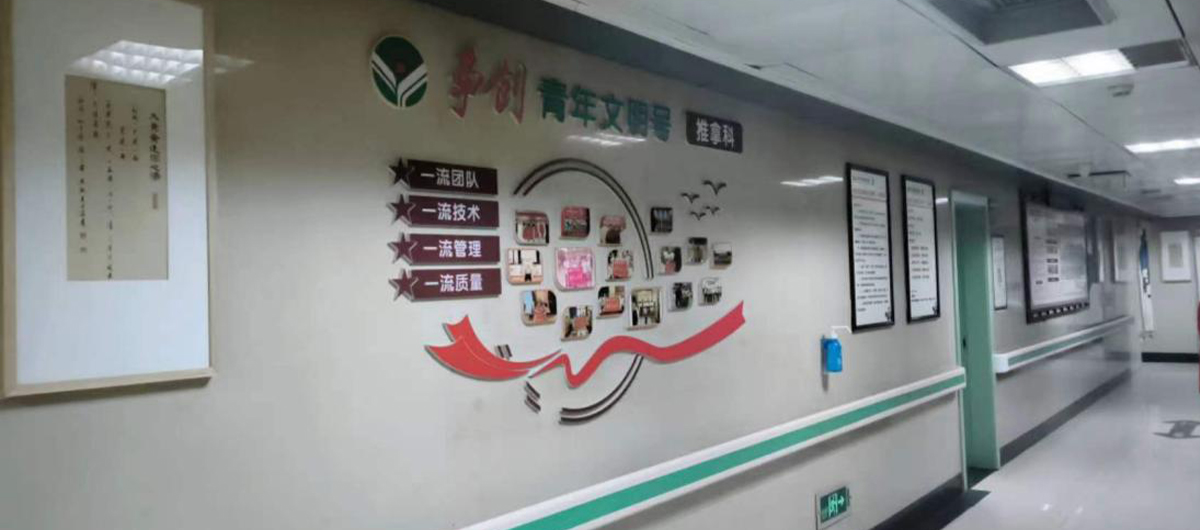 重慶市中醫骨科醫院：青年文明號展板