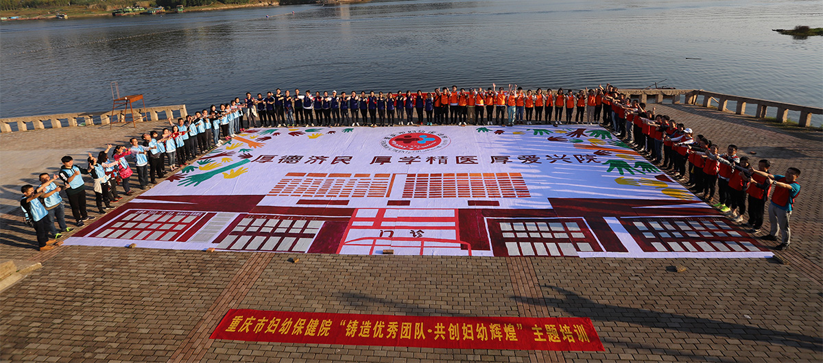 重慶市婦幼保健院： “鑄造優秀團隊·共創婦幼輝煌”文化主題培訓