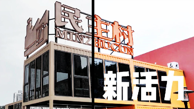 来民主村成为&ldquo;新村民&rdquo; 领取5月开放季畅游计划