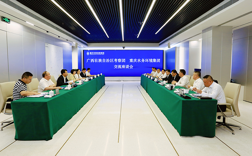 广西壮族自治区考察团和重庆水务环境集团开展交流座谈会