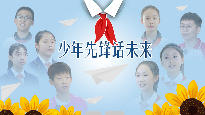 少年志｜兒童節思政課：少年先鋒話未來
